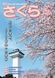 広報さくら平成29年4月1日号表紙
