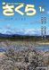 広報さくら令和2年1月1日表紙