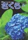 広報さくら令和元年6月1日号表紙