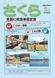 広報さくら令和2年5月1日号表紙 広報さくら令和2年5月1日号表紙
