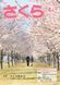 広報さくら令和3年4月1日号表紙