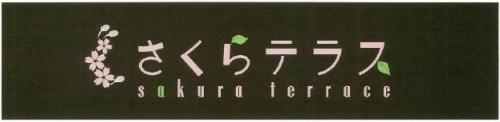 さくらテラス  ロゴ
