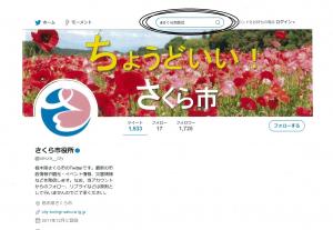 さくら市公式ツイッター検索画面 さくら市公式ツイッター検索画面