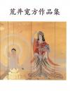 荒井寛方作品集(2刷)の表紙 荒井寛方作品集(2刷)の表紙