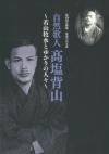 自然歌人高塩背山~若山牧水とゆかりの人々~の表紙 自然歌人高塩背山~若山牧水とゆかりの人々~の表紙