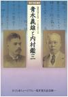青木義雄と内村鑑三の表紙 青木義雄と内村鑑三の表紙