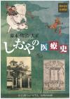 しおやの医療史の表紙 しおやの医療史の表紙