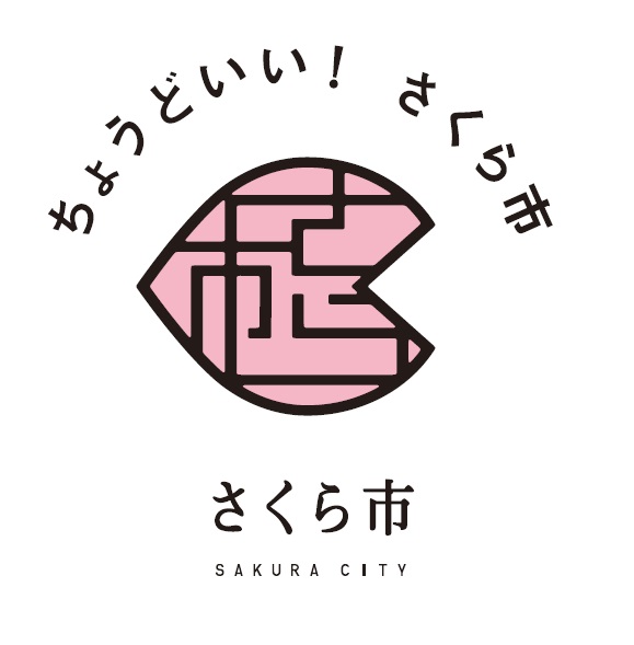 さくら市キャッチコピーのロゴマーク さくら市キャッチコピーのロゴマーク