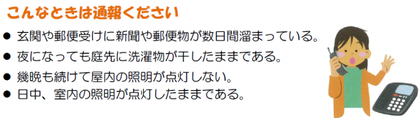 こんなときは通報くださいの説明図