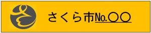 認知症等見守りシールイメージ 認知症等見守りシールイメージ