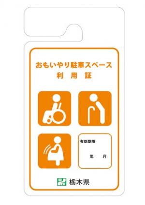 妊産婦用(有効期限あり)思いやり駐車スペース利用証の画像 妊産婦用(有効期限あり)思いやり駐車スペース利用証の画像