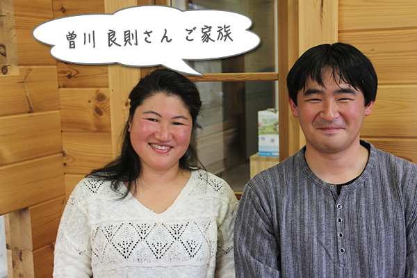 曽川さんご家族インタビュー