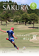 広報さくら令和4年8月1日号表紙