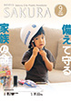 広報さくら令和4年9月1日号表紙