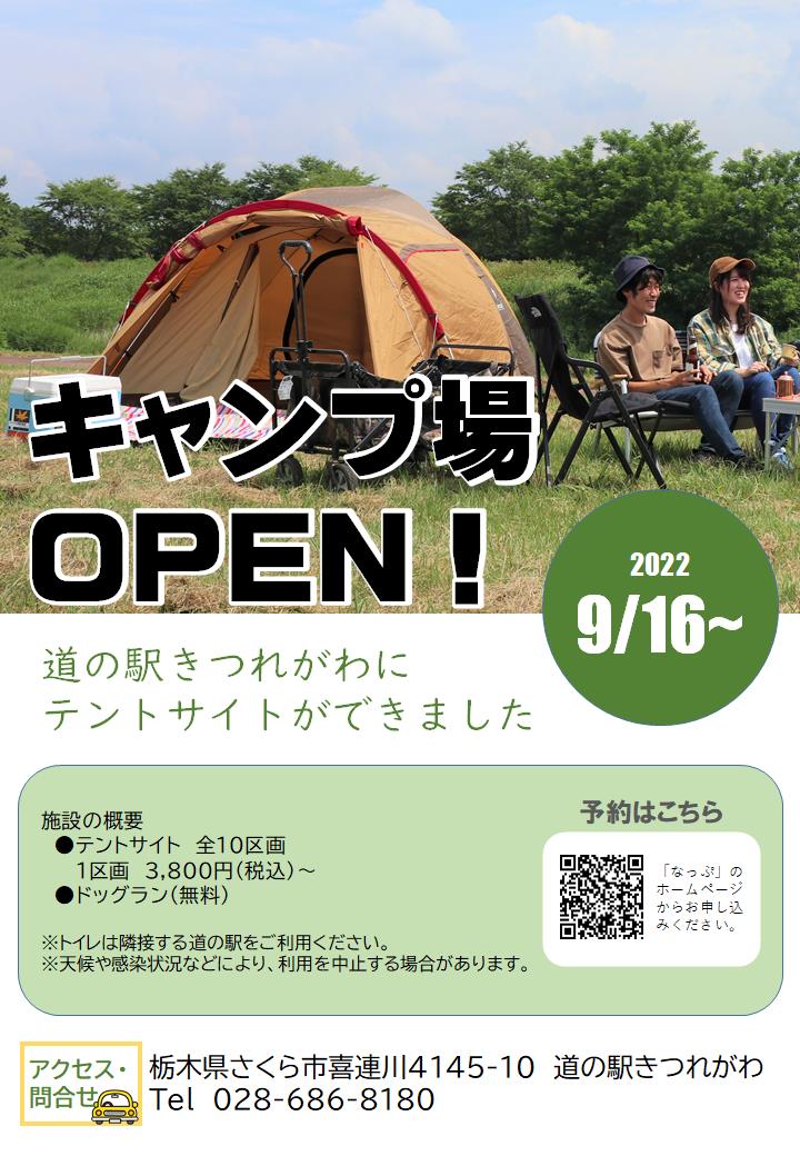 キャンプ場のチラシ(9月16日からオープン) キャンプ場のチラシ(9月16日からオープン)