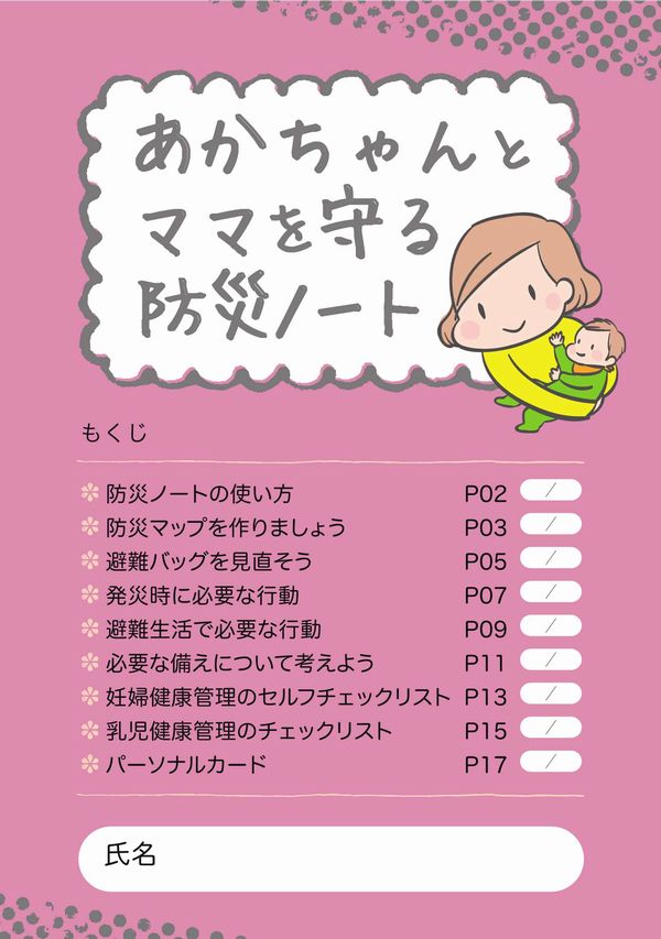 あかちゃんとママを守る防災ノートの表紙の画像 あかちゃんとママを守る防災ノートの表紙の画像