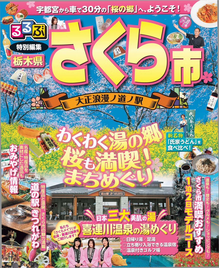るるぶ特別編集さくら市の表紙