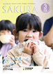 広報さくら令和5年3月1日号表紙