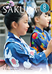 広報さくら令和5年8月1日号表紙