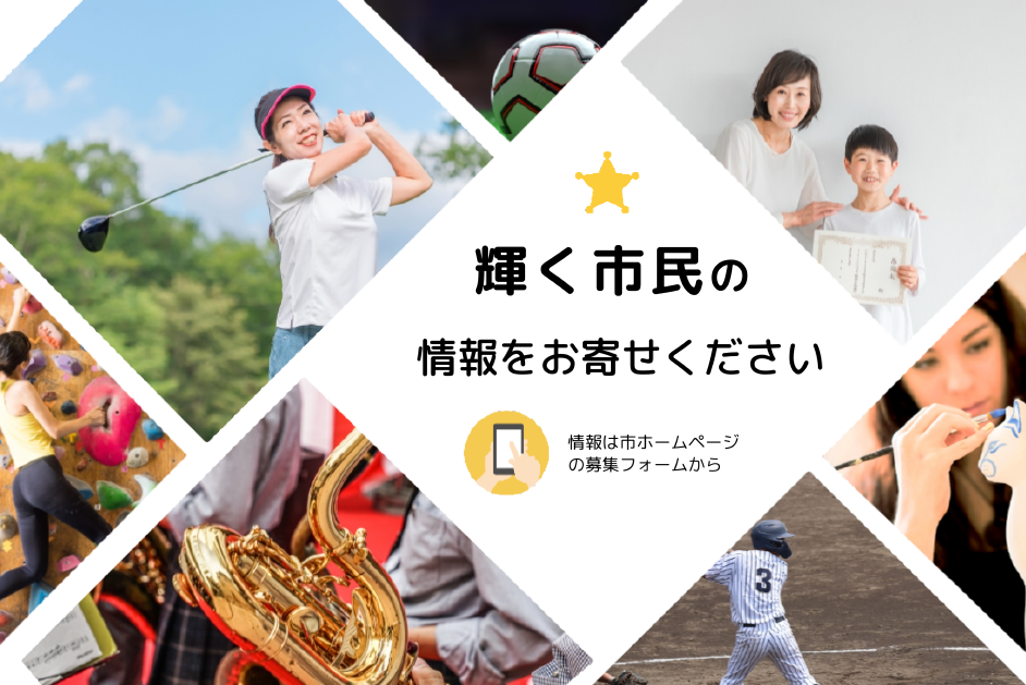 輝く市民募集