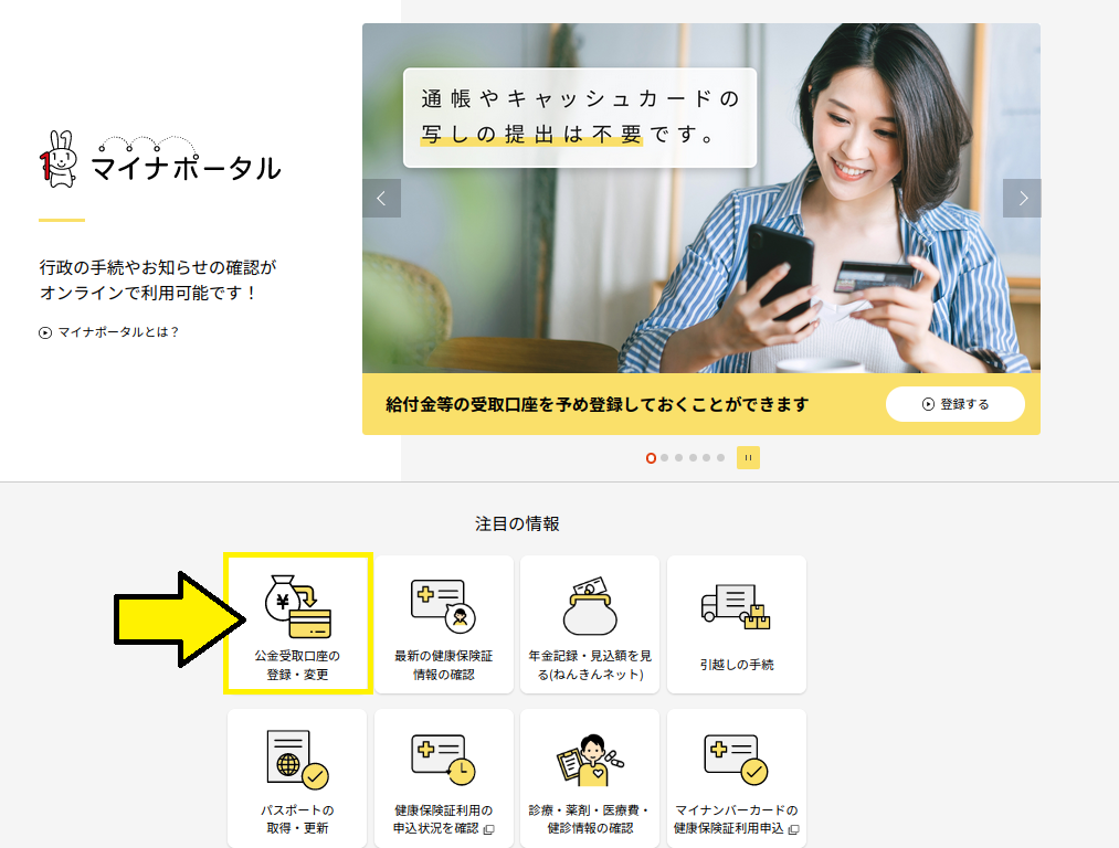 マイナポータル 公金受取口座のページ マイナポータル 公金受取口座のページ