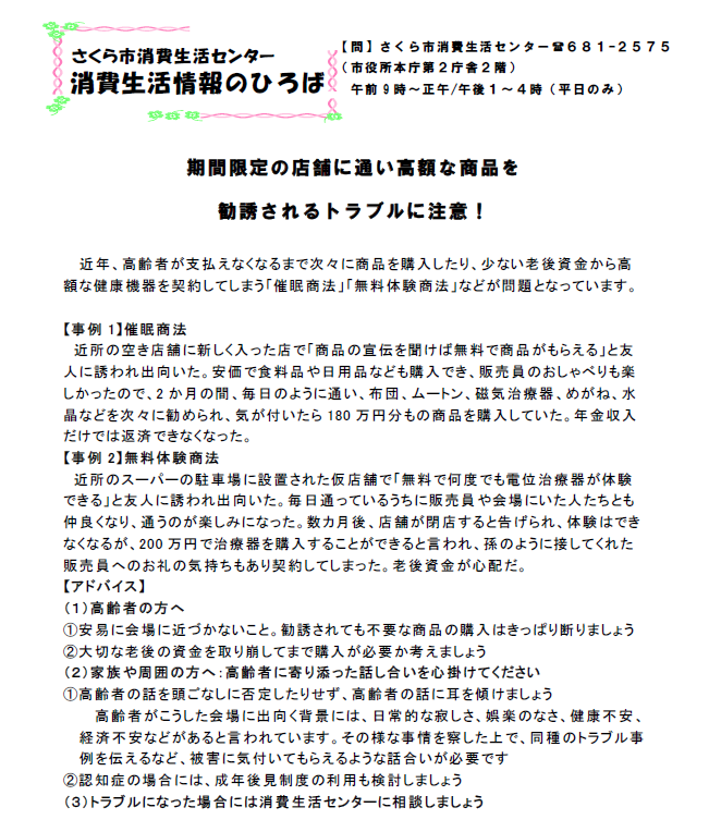 消費生活情報のひろばの注意喚起のチラシの画像。