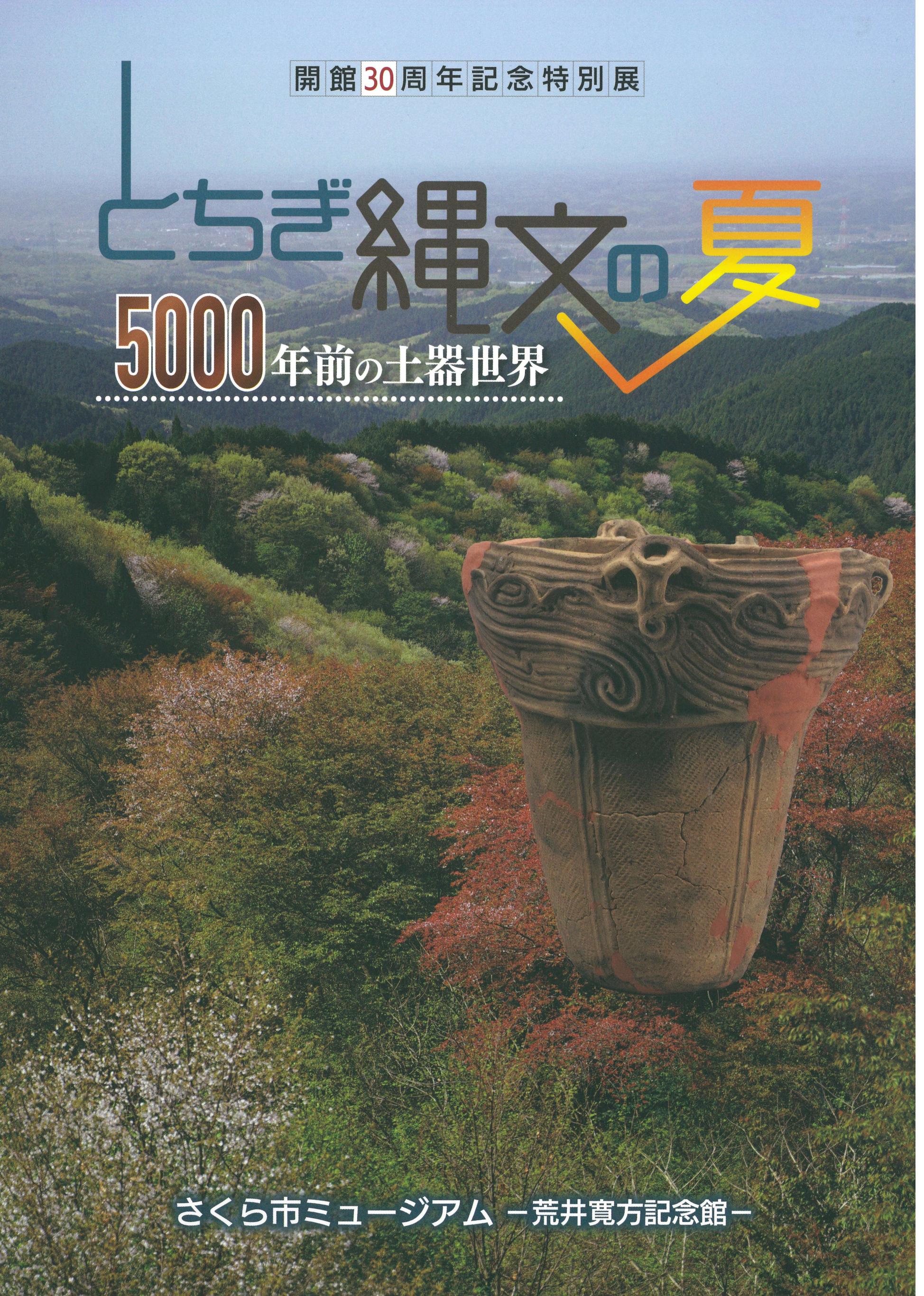 企画展とちぎ縄文の夏の図録表紙 企画展とちぎ縄文の夏の図録表紙