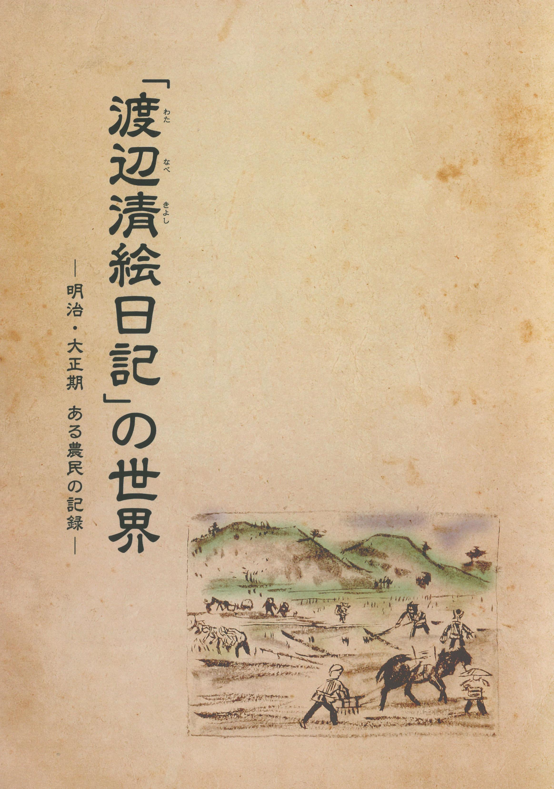 企画展渡辺清絵日記の図録表紙 企画展渡辺清絵日記の図録表紙