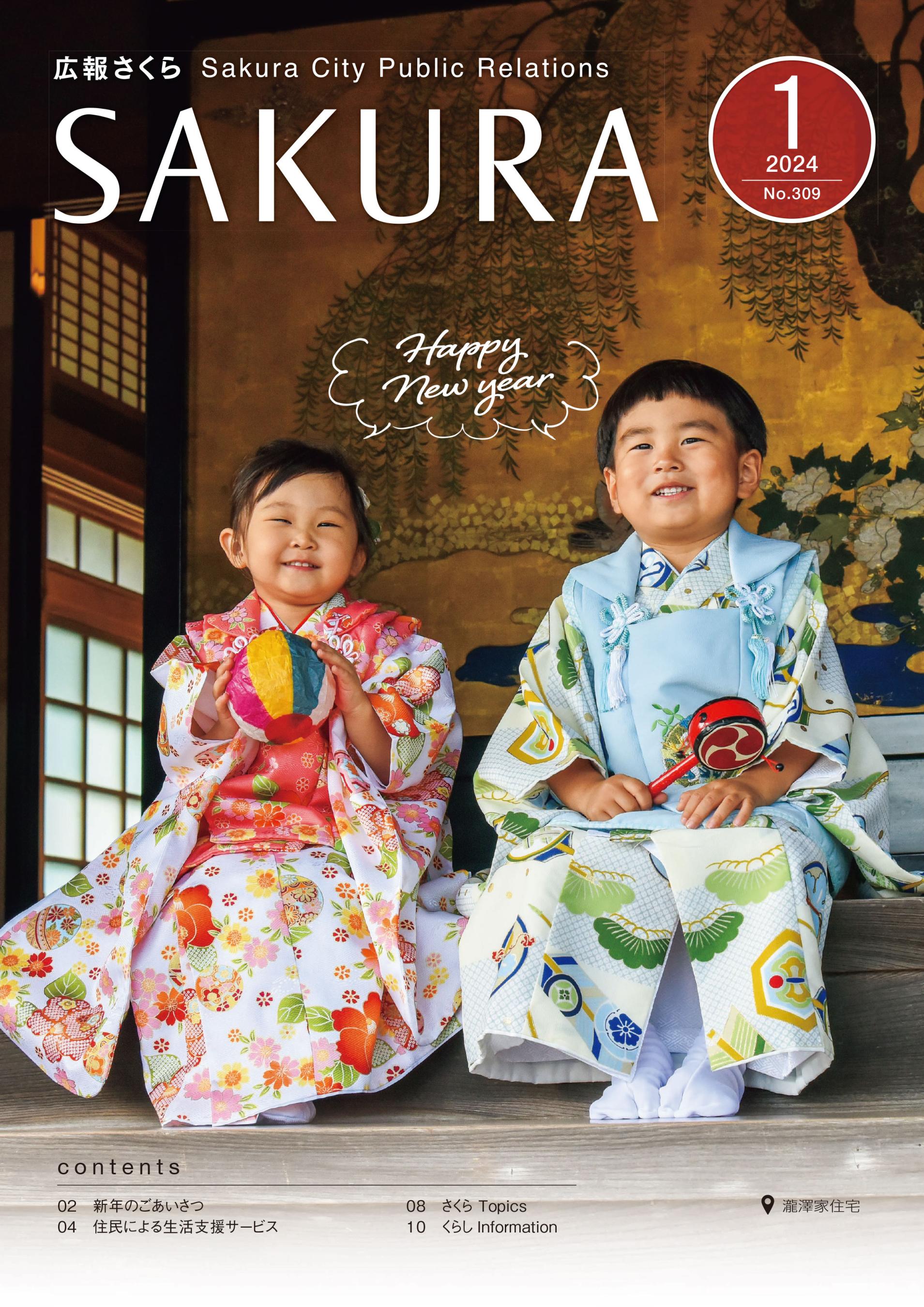 広報さくら令和6年1月1日号表紙