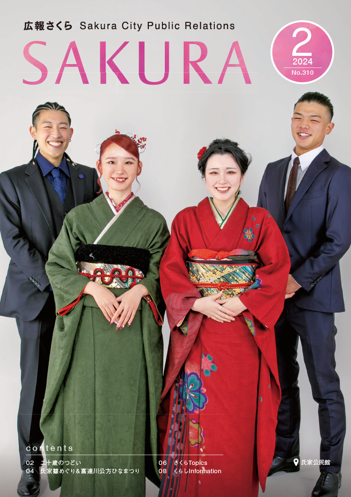 広報さくら令和6年2月1日号表紙