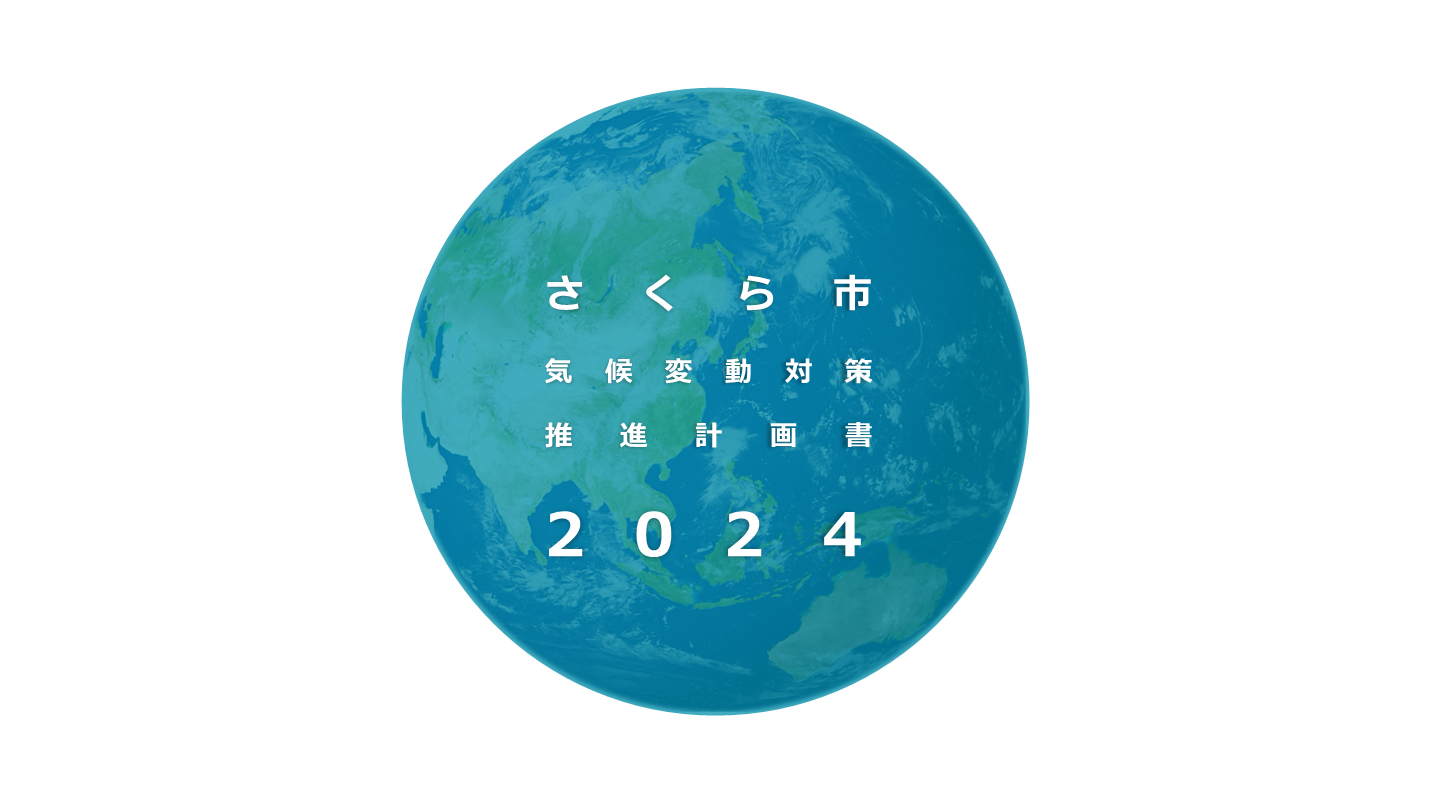 さくら市気候変動対策推進計画書2024と書かれた画像。