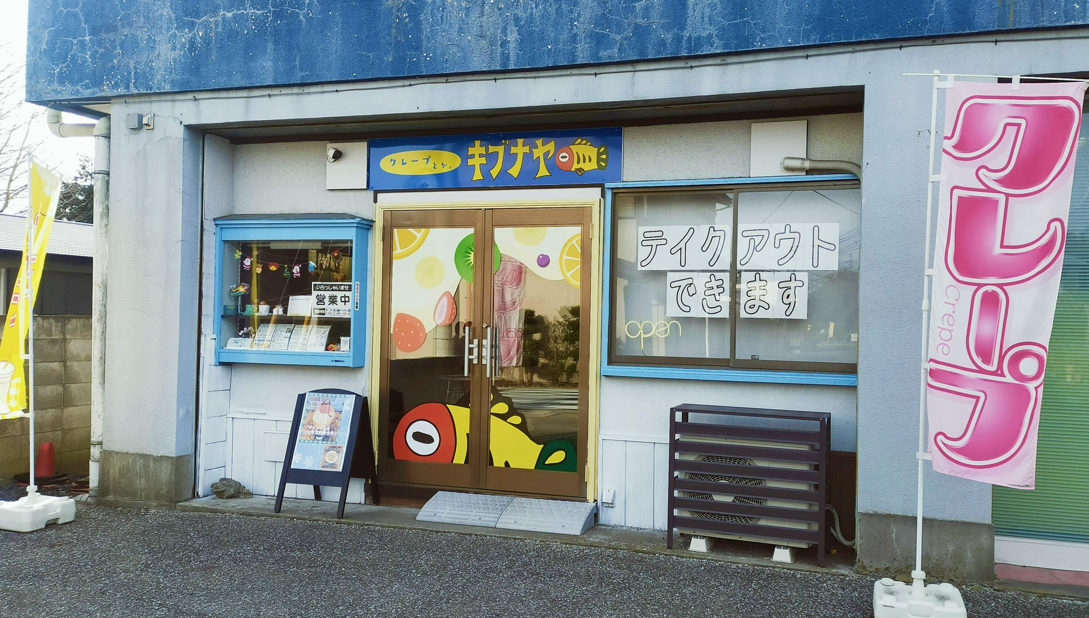 キブナヤを店外から見た写真。