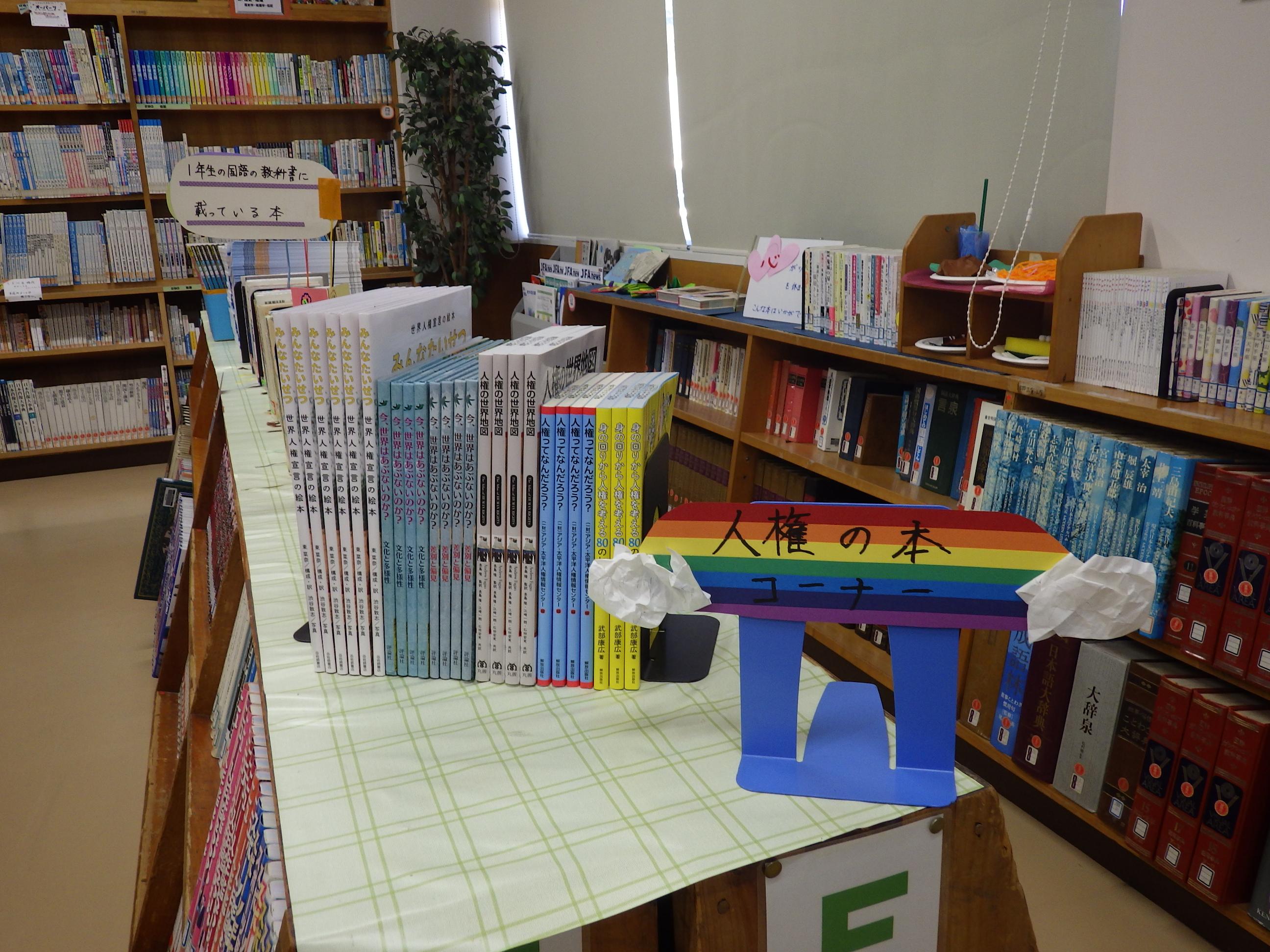 人権図書コーナー 人権図書コーナー