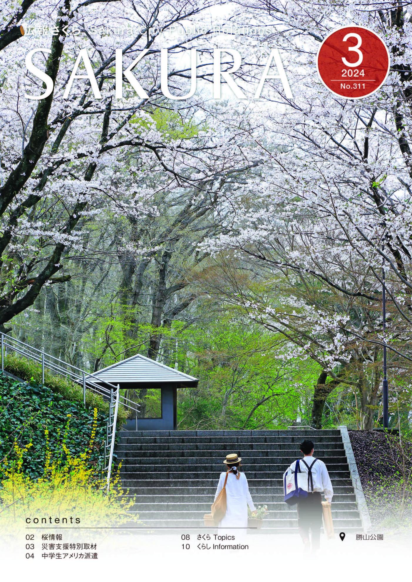 広報さくら令和6年3月1日号表紙