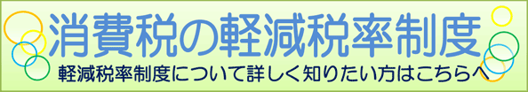 消費税軽減税率のお知らせアイコン 消費税軽減税率のお知らせアイコン