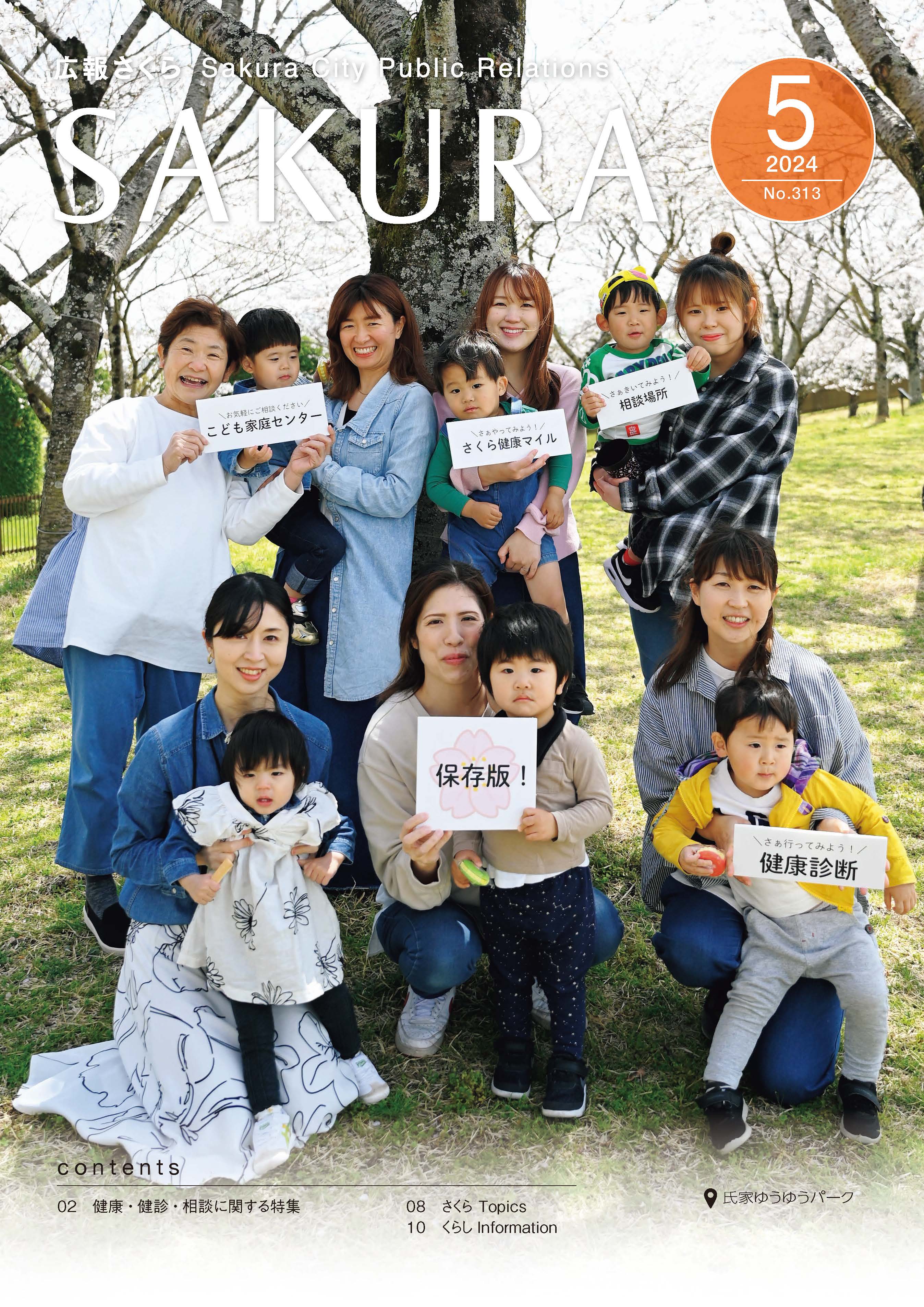 広報さくら令和6年5月1日号表紙