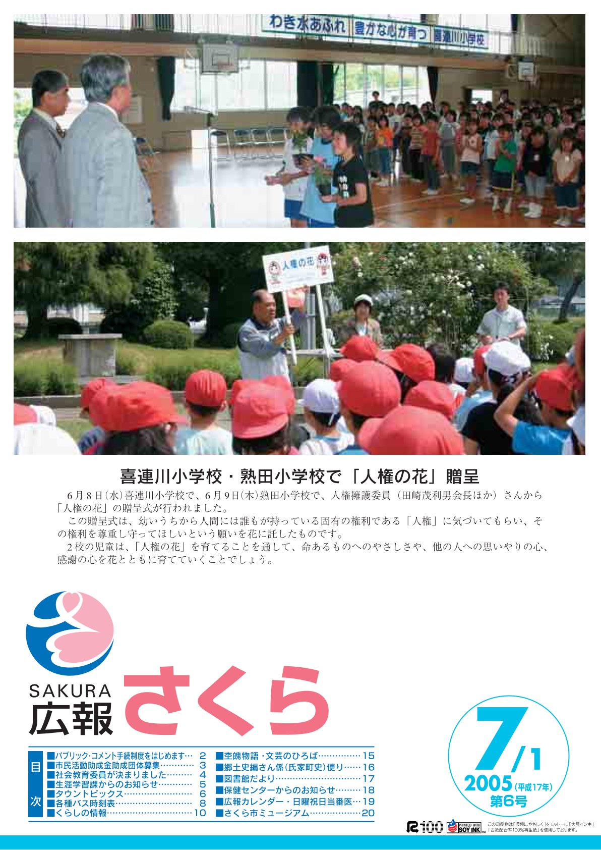 広報さくら平成17年7月1日号表紙