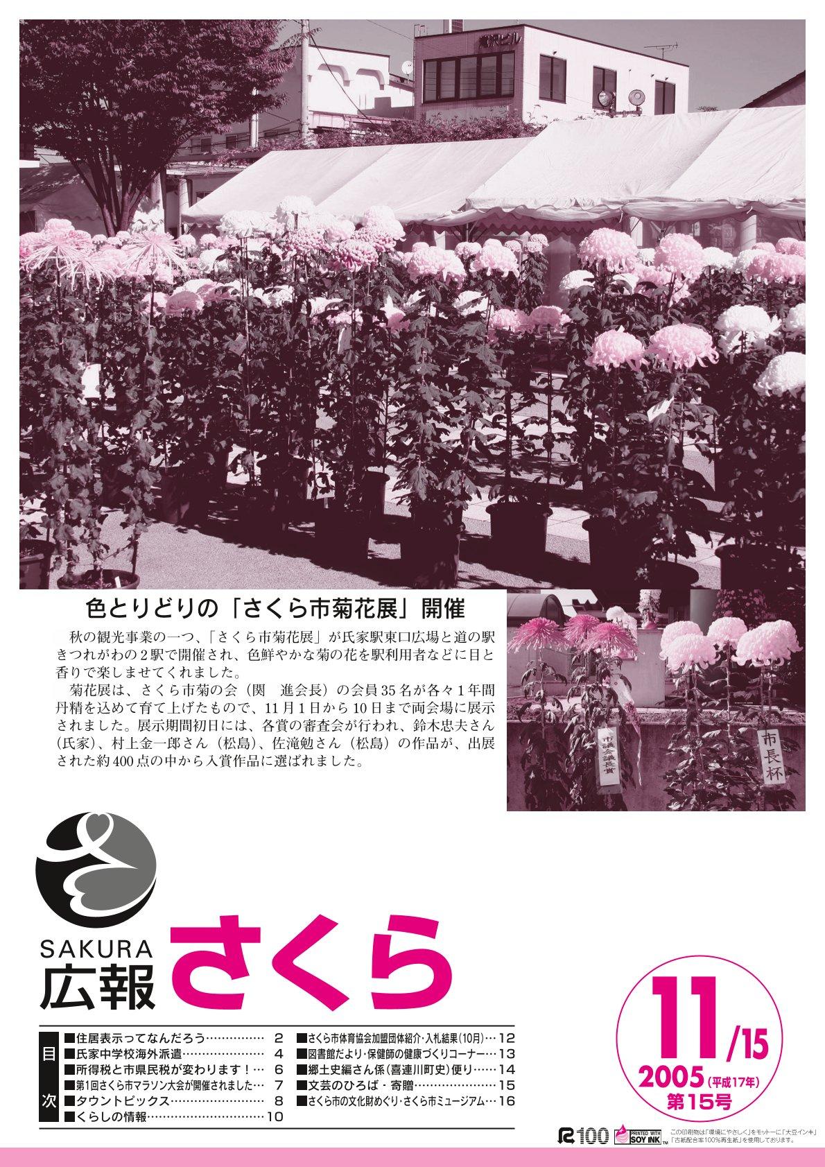 広報さくら平成17年度11月15日号表紙
