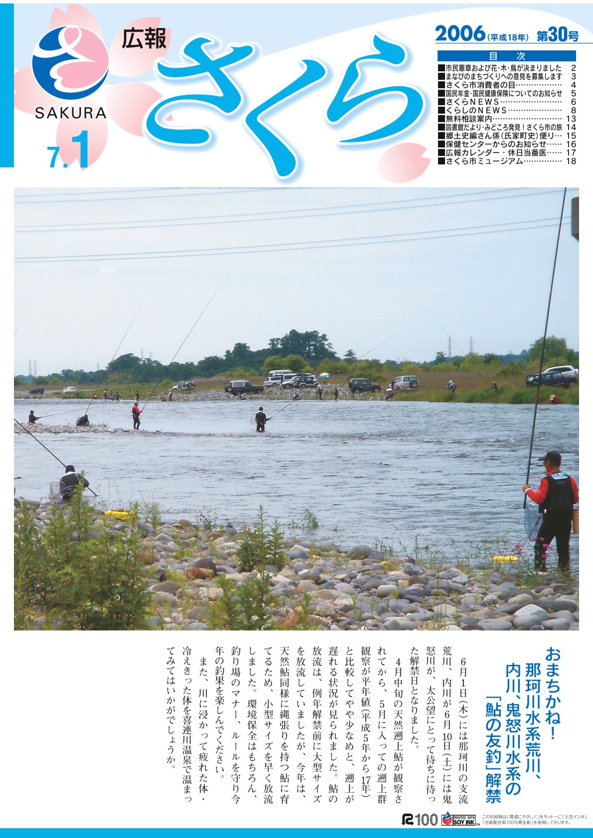 広報さくら平成18年7月1日号表紙