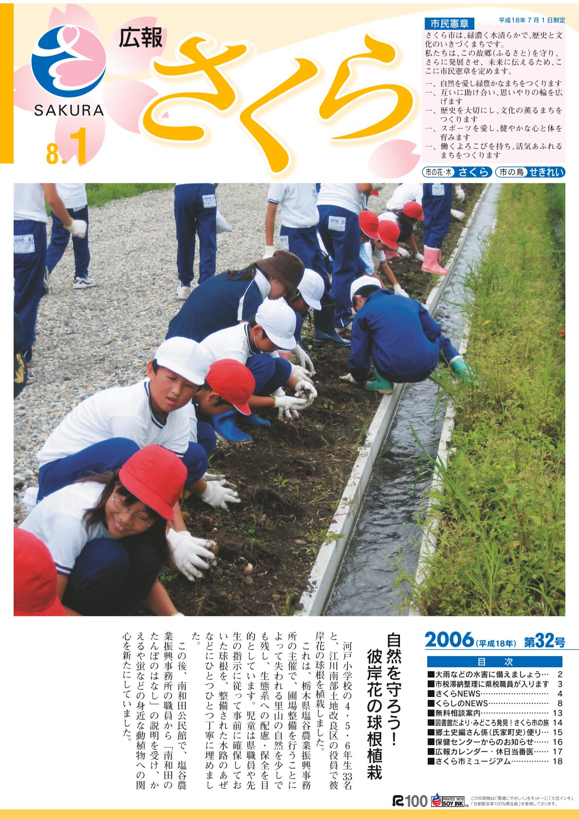 広報さくら平成18年8月1日号表紙