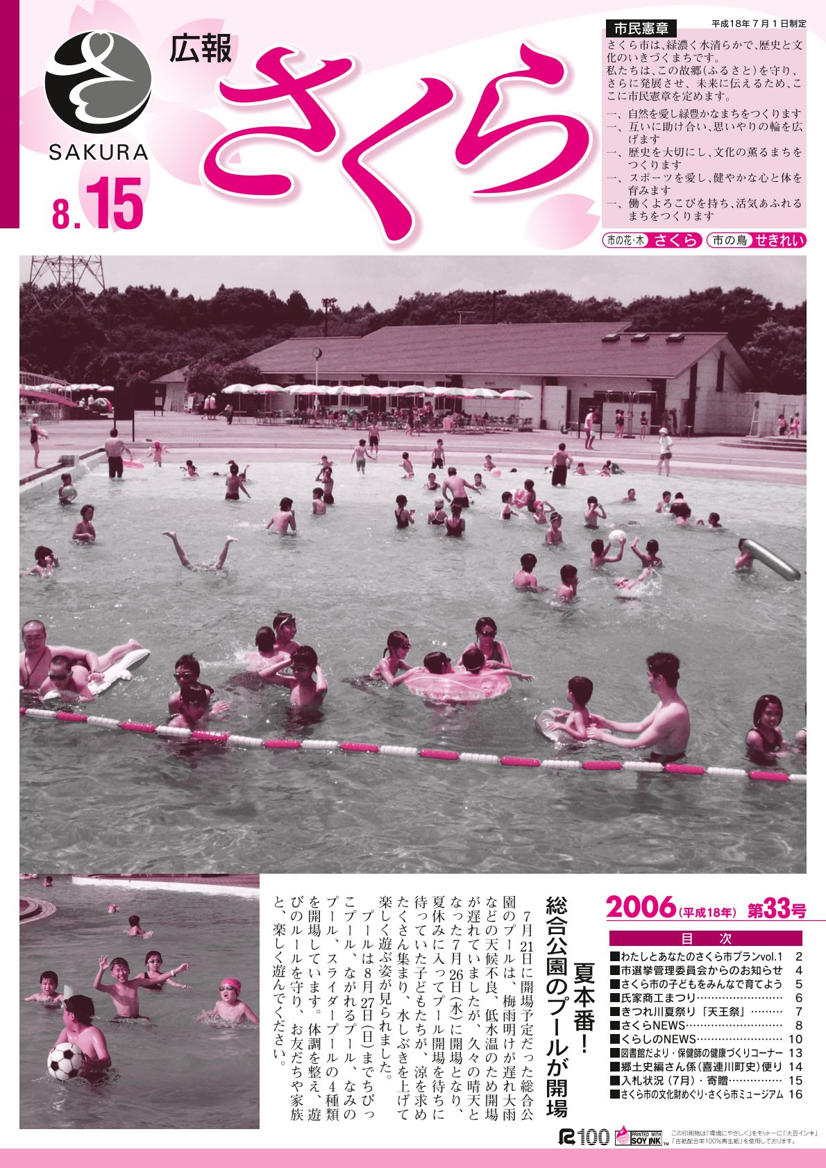 広報さくら平成18年8月15日号表紙