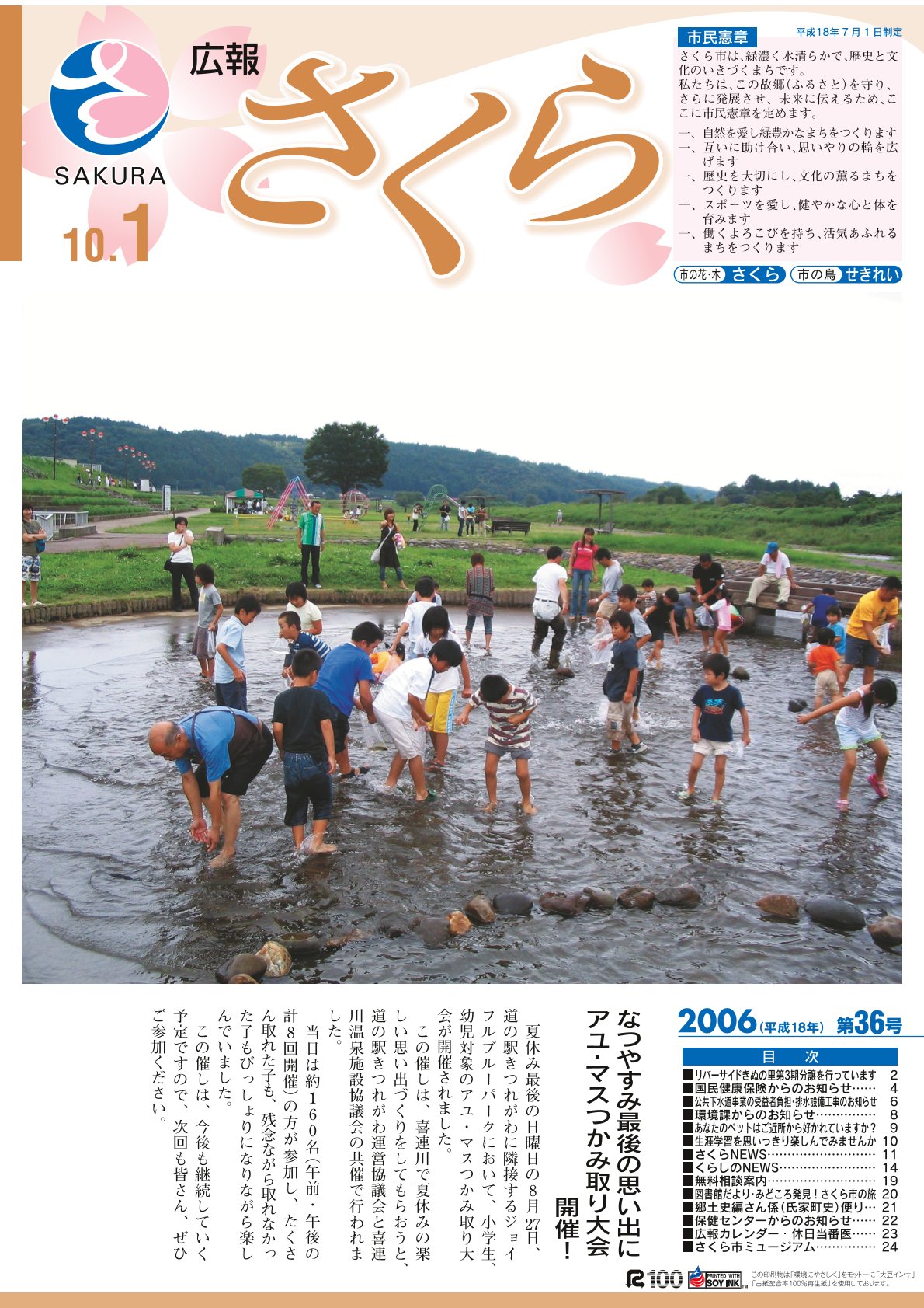 広報さくら平成18年10月1日号表紙