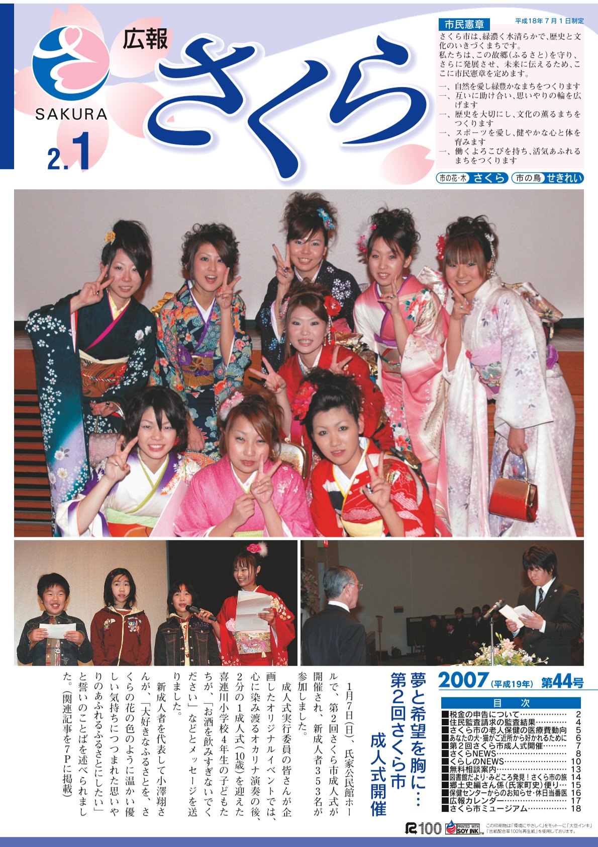 広報さくら平成19年2月1日号表紙