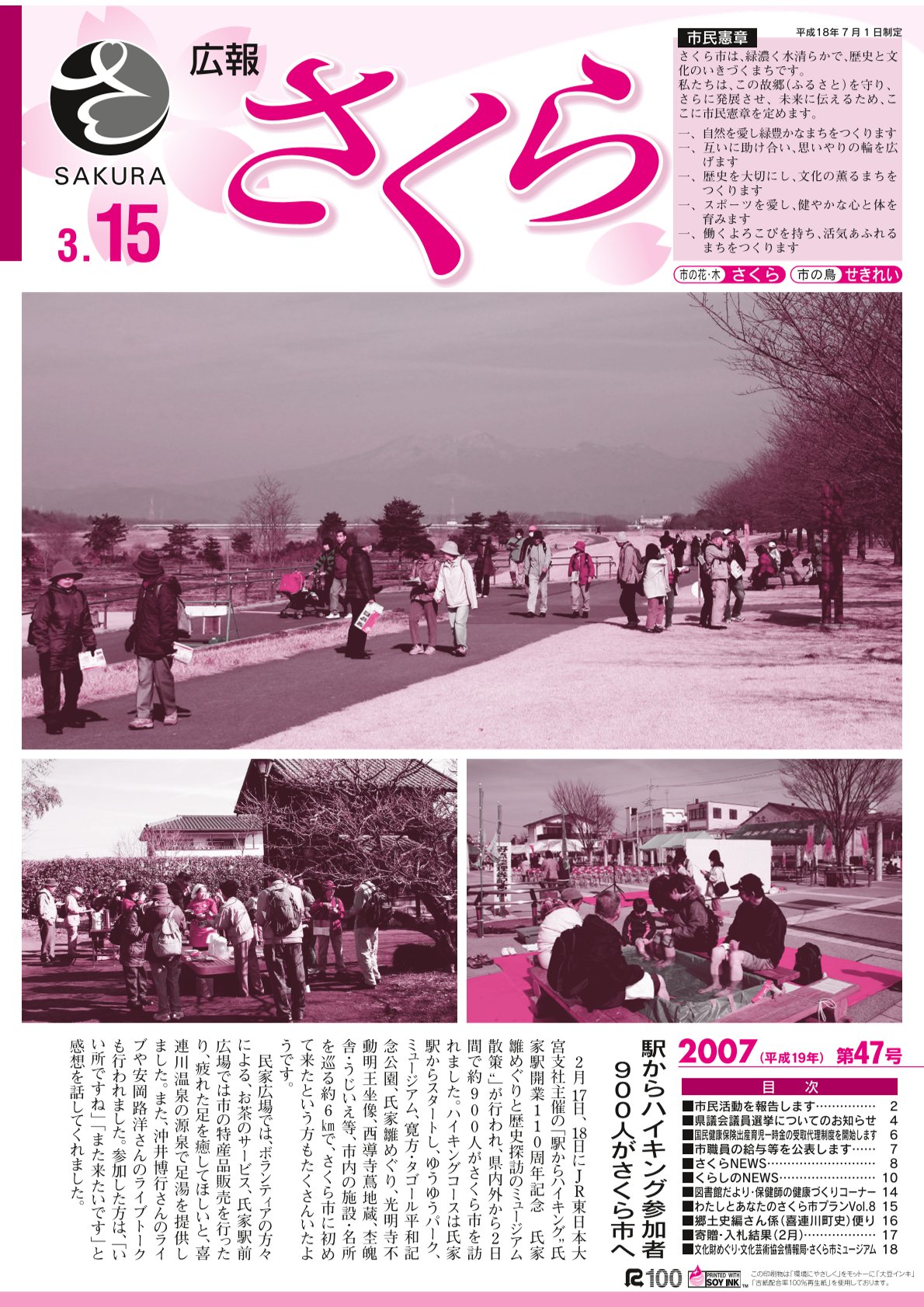広報さくら平成19年3月15日号表紙