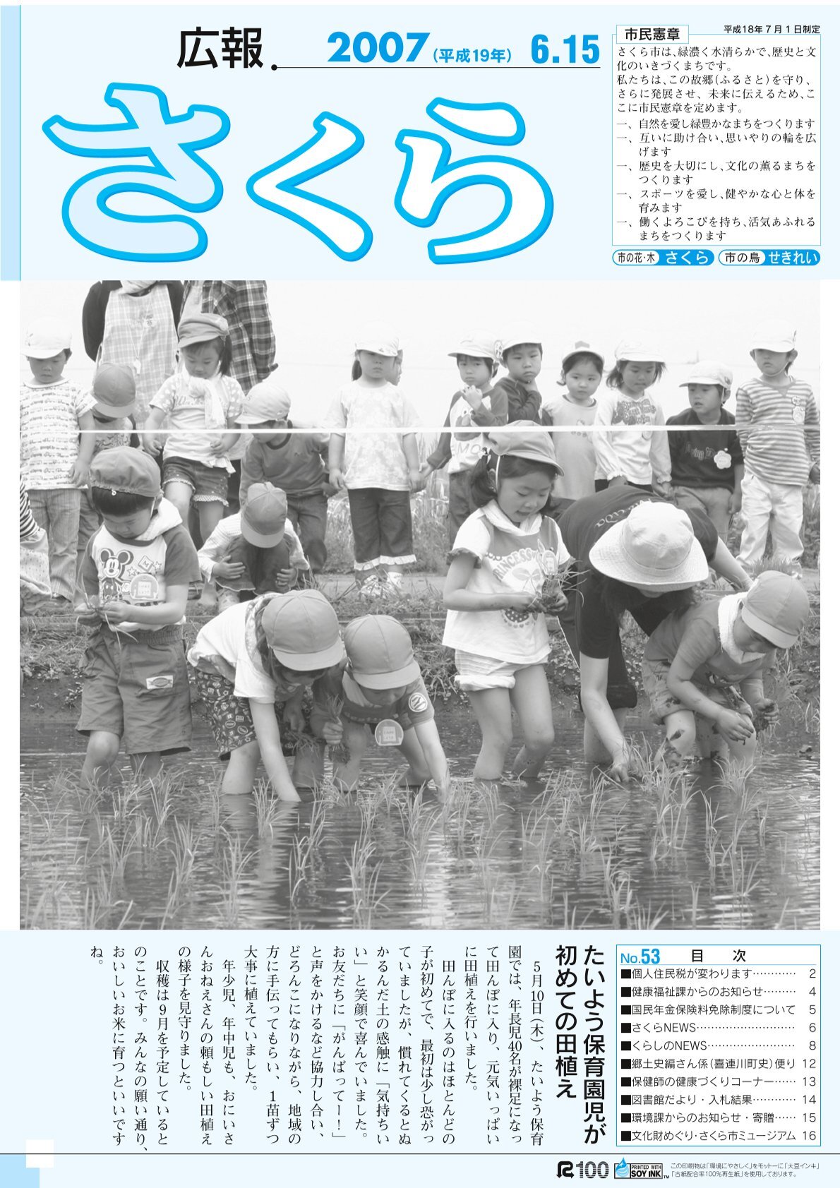 広報さくら平成19年6月15日号表紙