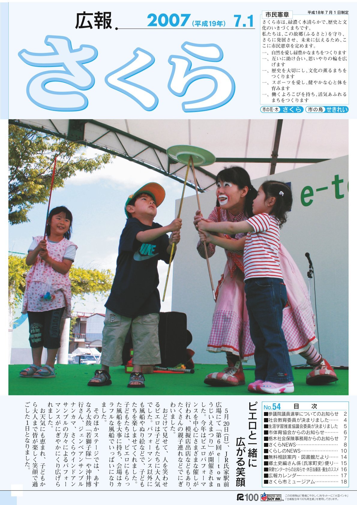 広報さくら平成19年7月1日号表紙