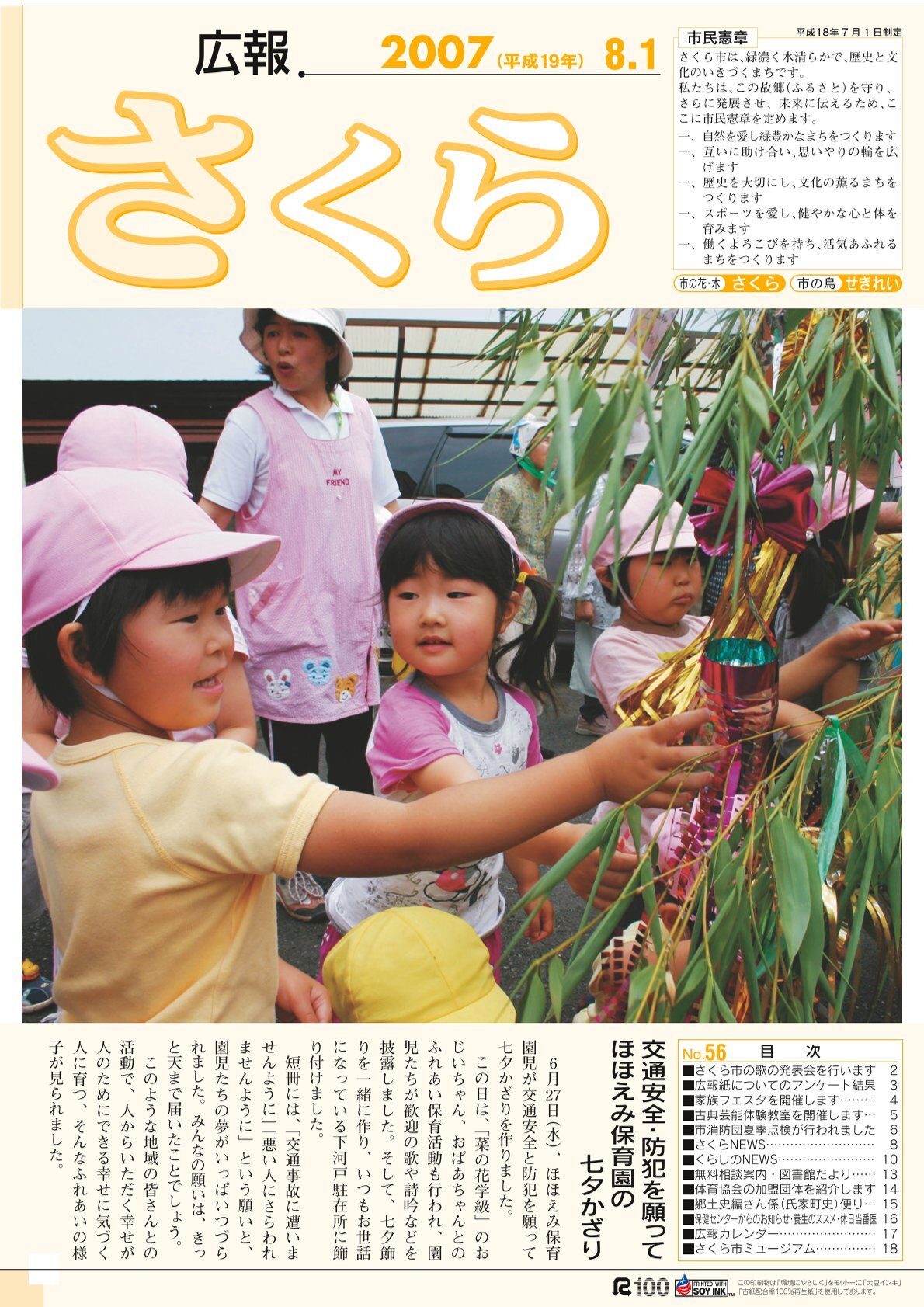 広報さくら平成19年8月1日号表紙