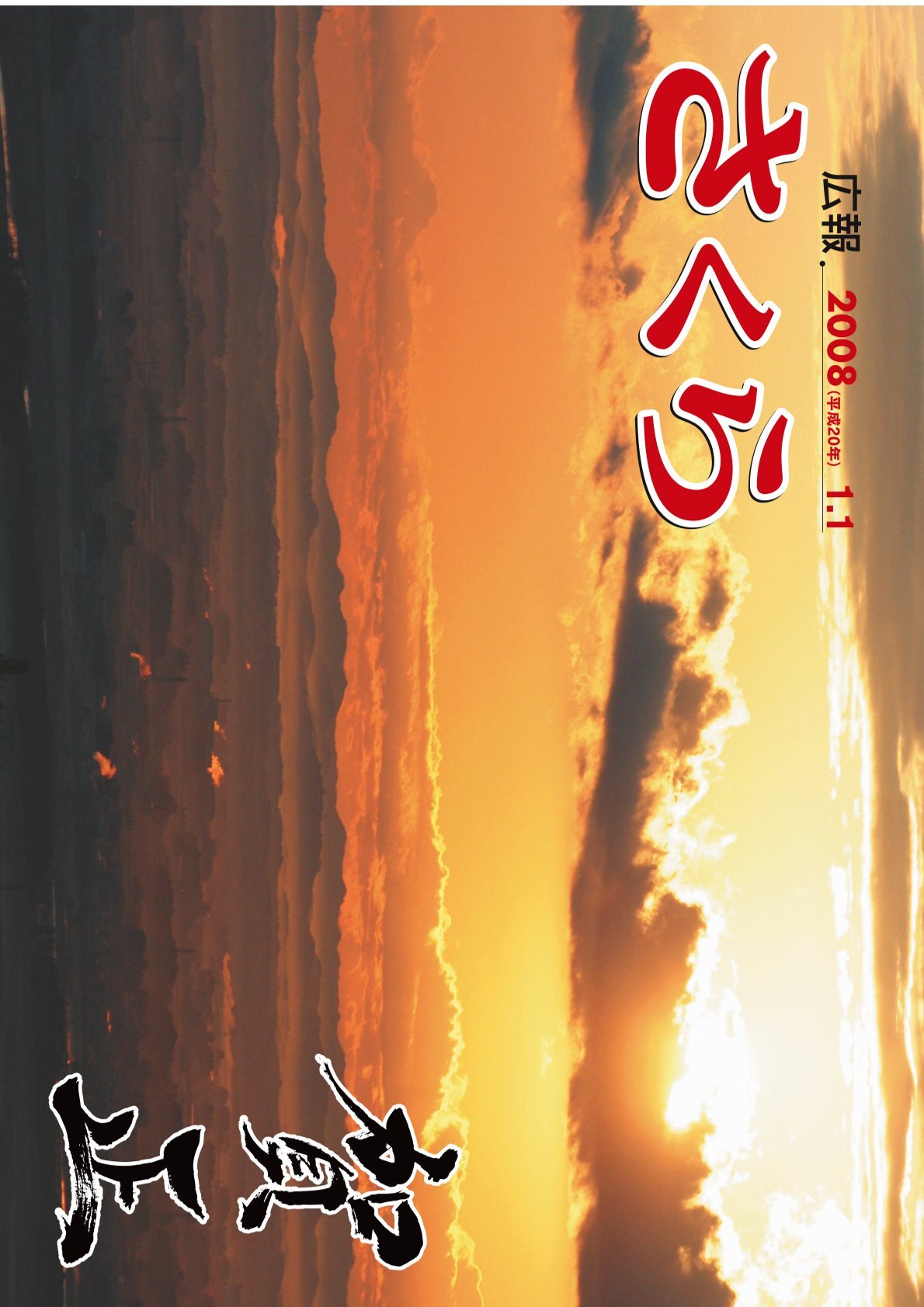 広報さくら平成20年1月1日号表紙