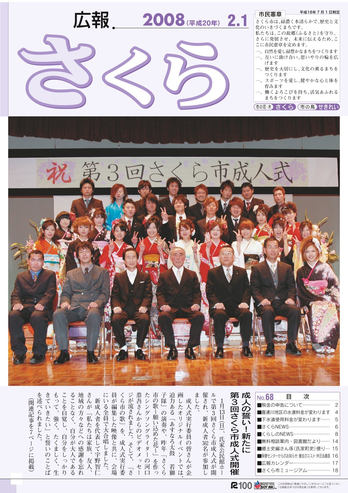 広報さくら平成20年2月1日号表紙