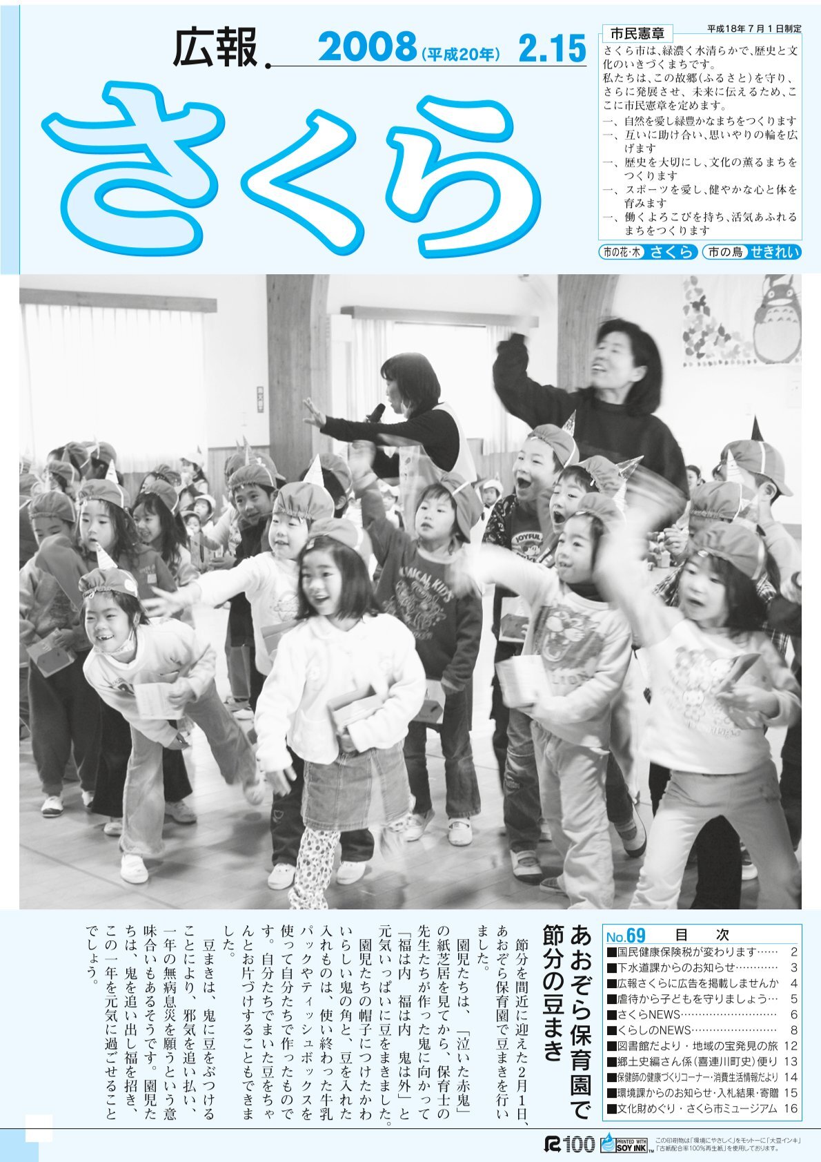 広報さくら平成20年2月15日号表紙
